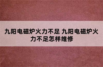 九阳电磁炉火力不足 九阳电磁炉火力不足怎样维修